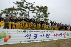 2008함평세계나비곤충엑스포성공기원나비날리기