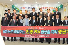 제174차전남시군 의장회한중FTA협상즉각중단채택결의(2012.5.30)