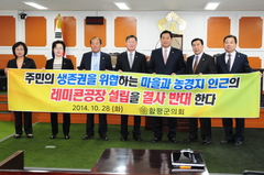 레미콘공장 설립 결사 반대를 강력 촉구함(2014.10.28)