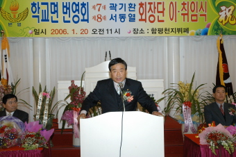 2006년 학교면번영회회장단 이.취임식