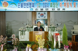 2006년손불면번영회회장단 이.취임식
