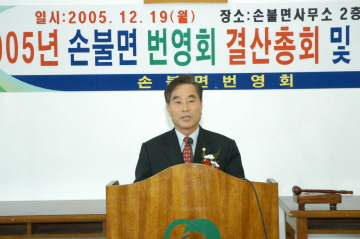 2005년 손불면번영회 결산총회