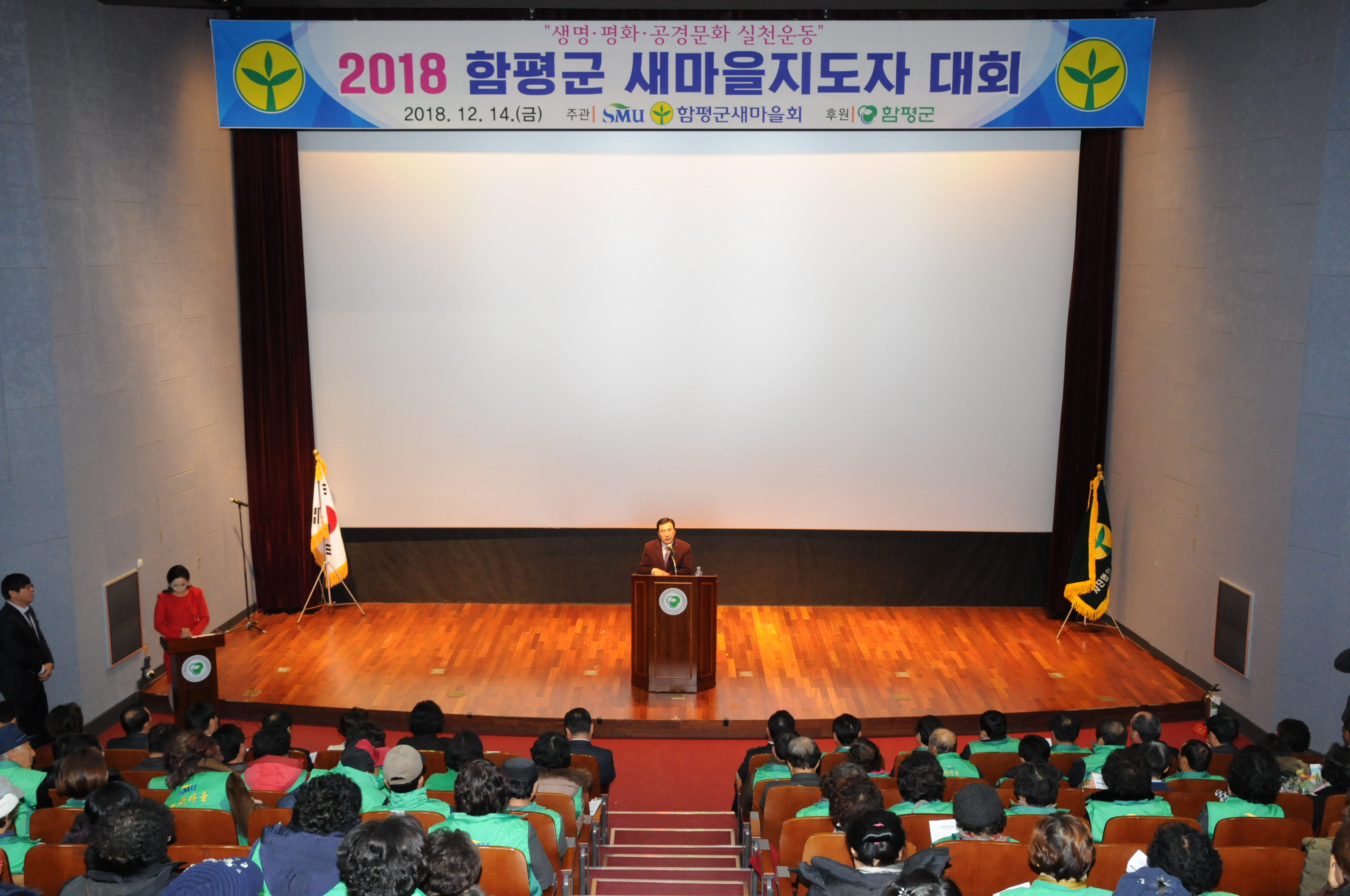 2018년 함평군새마을지도자대회(2018.12.14.)1