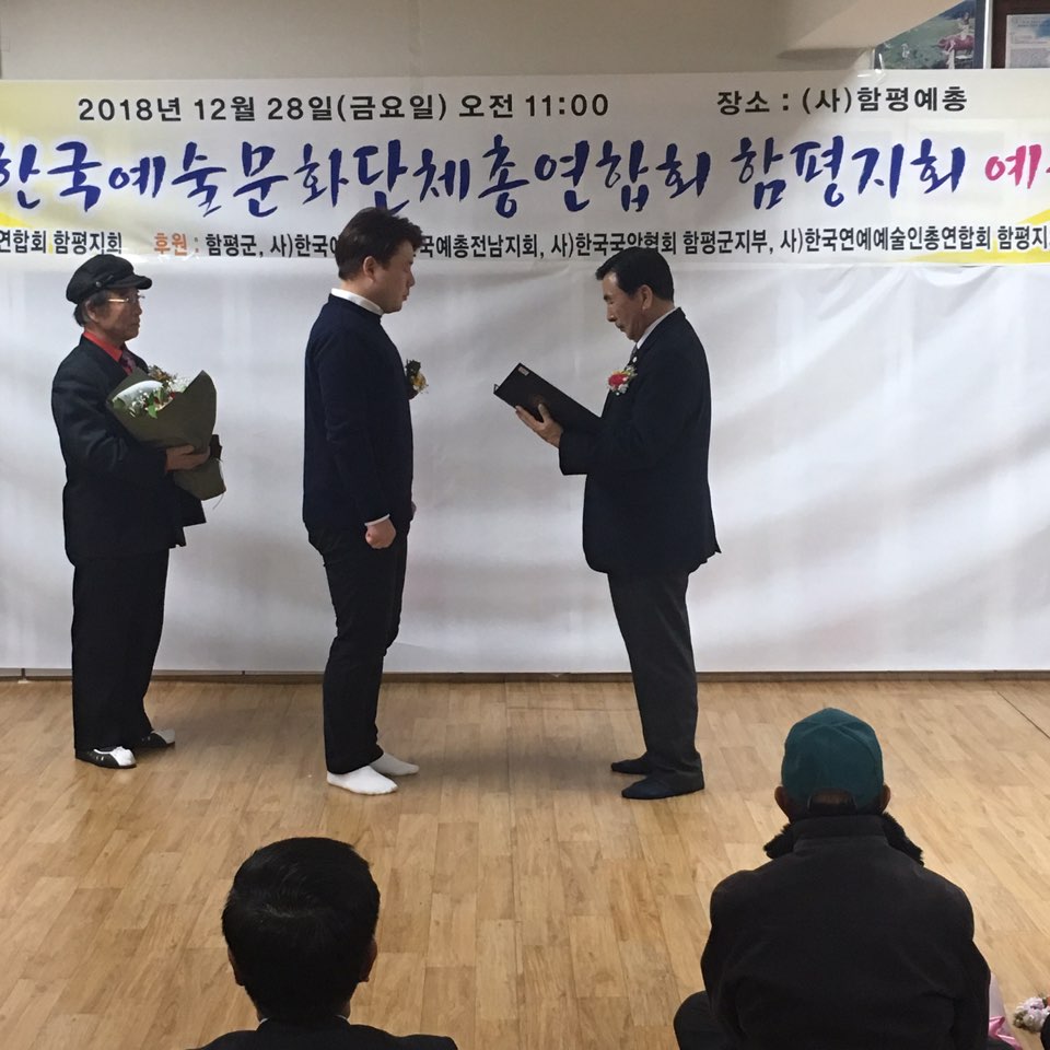제4회 함평 예술인의 날(2018.12.28.)5