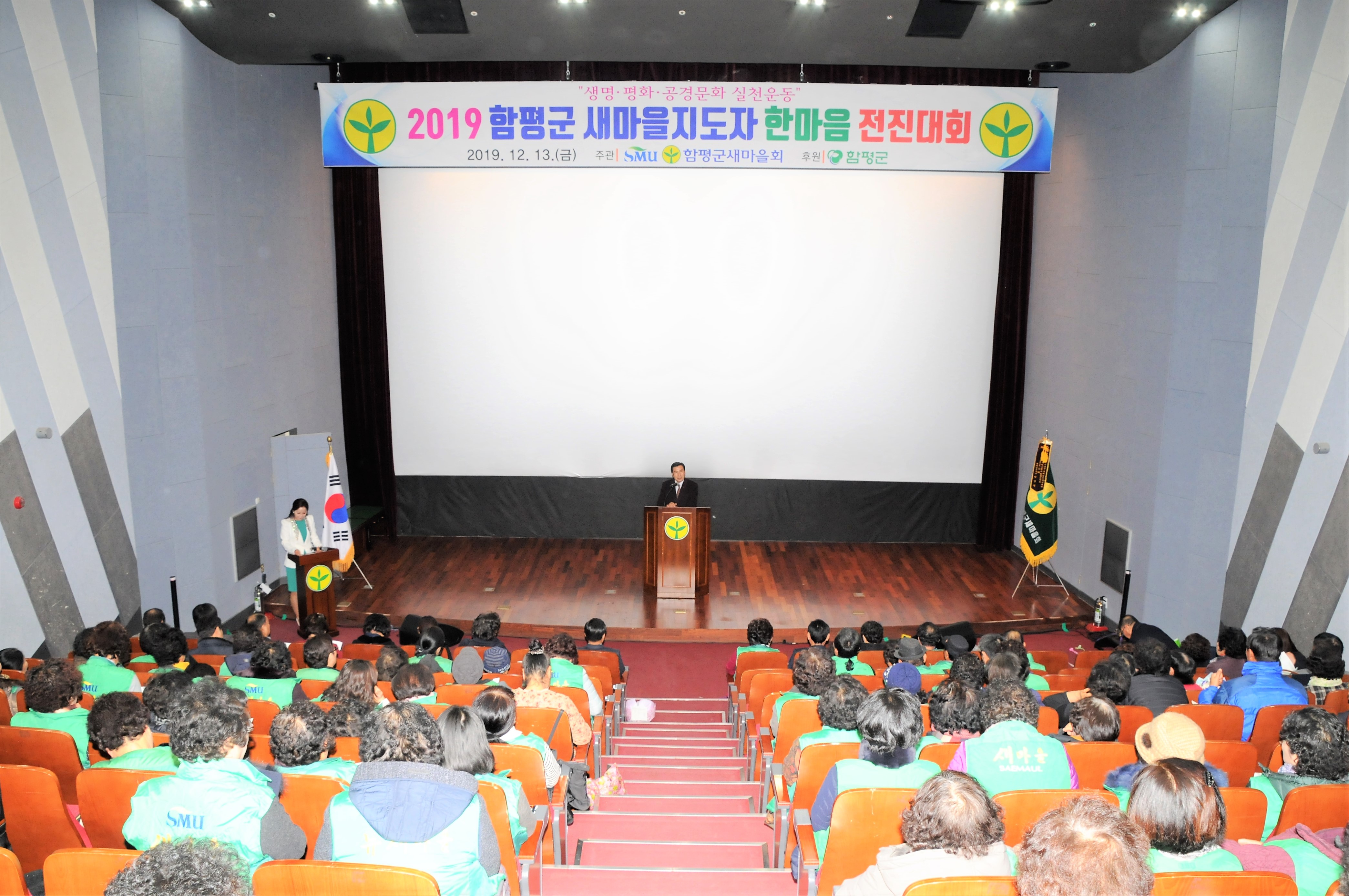 2019 함평군 새마을지도자 한마음 전진대회(2019.12.13.)1