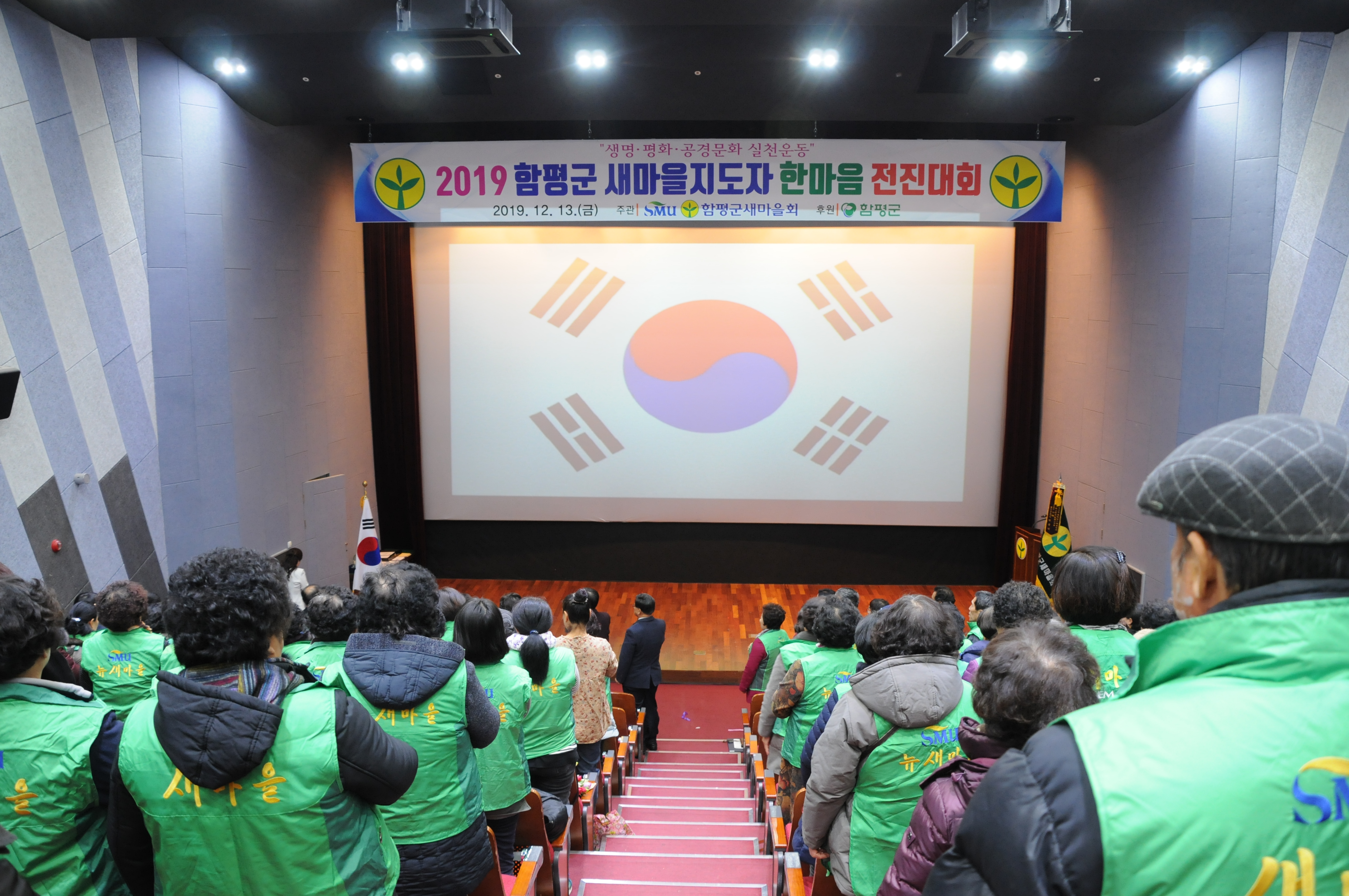 2019 함평군 새마을지도자 한마음 전진대회(2019.12.13.)2