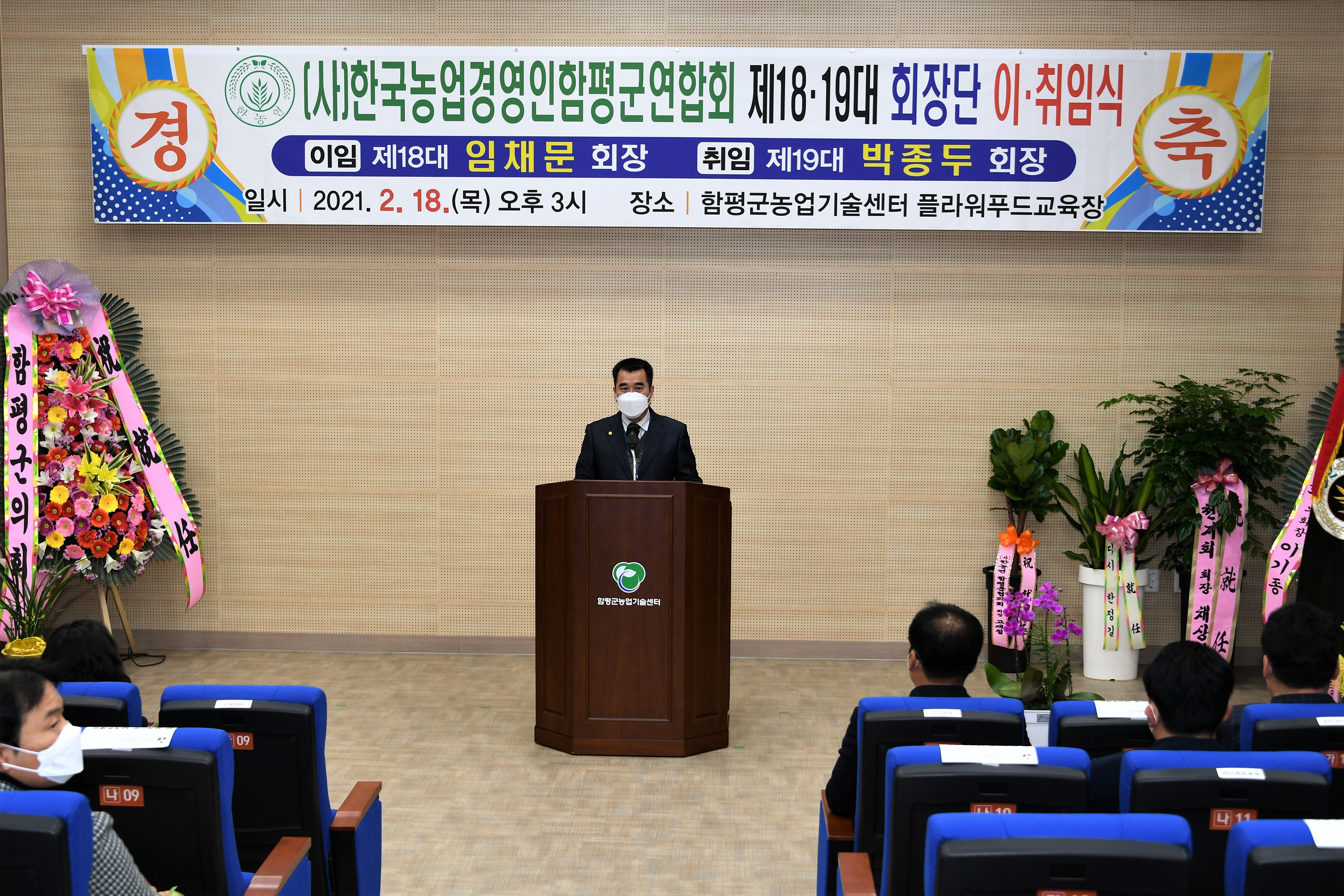 (사)한국농업경영인함평군연합회 제18·19대 회장단 이·취임식(2021.2.18.)6