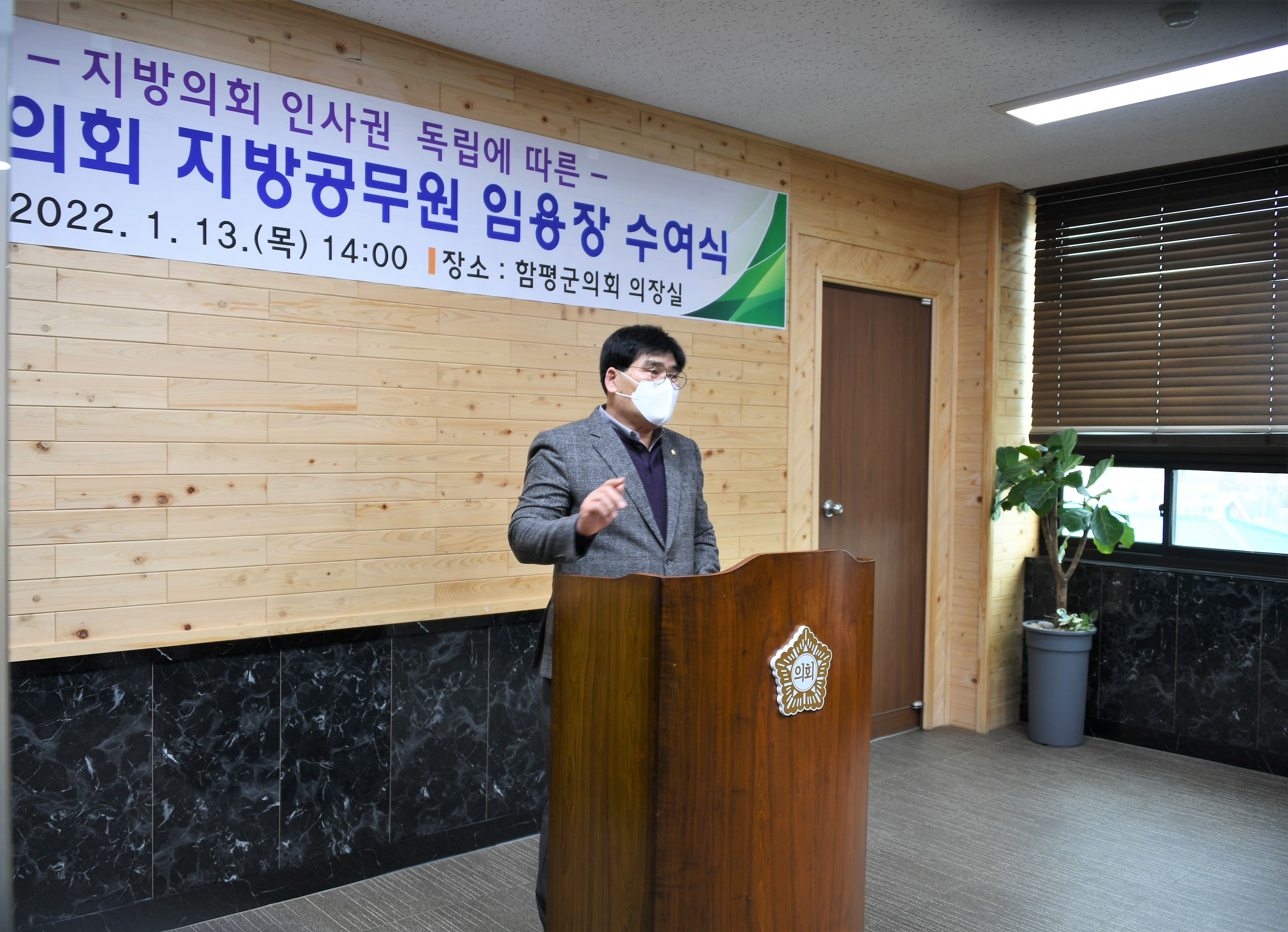 함평군의회 지방공무원 임용장 수여식(2022.1.13.)1