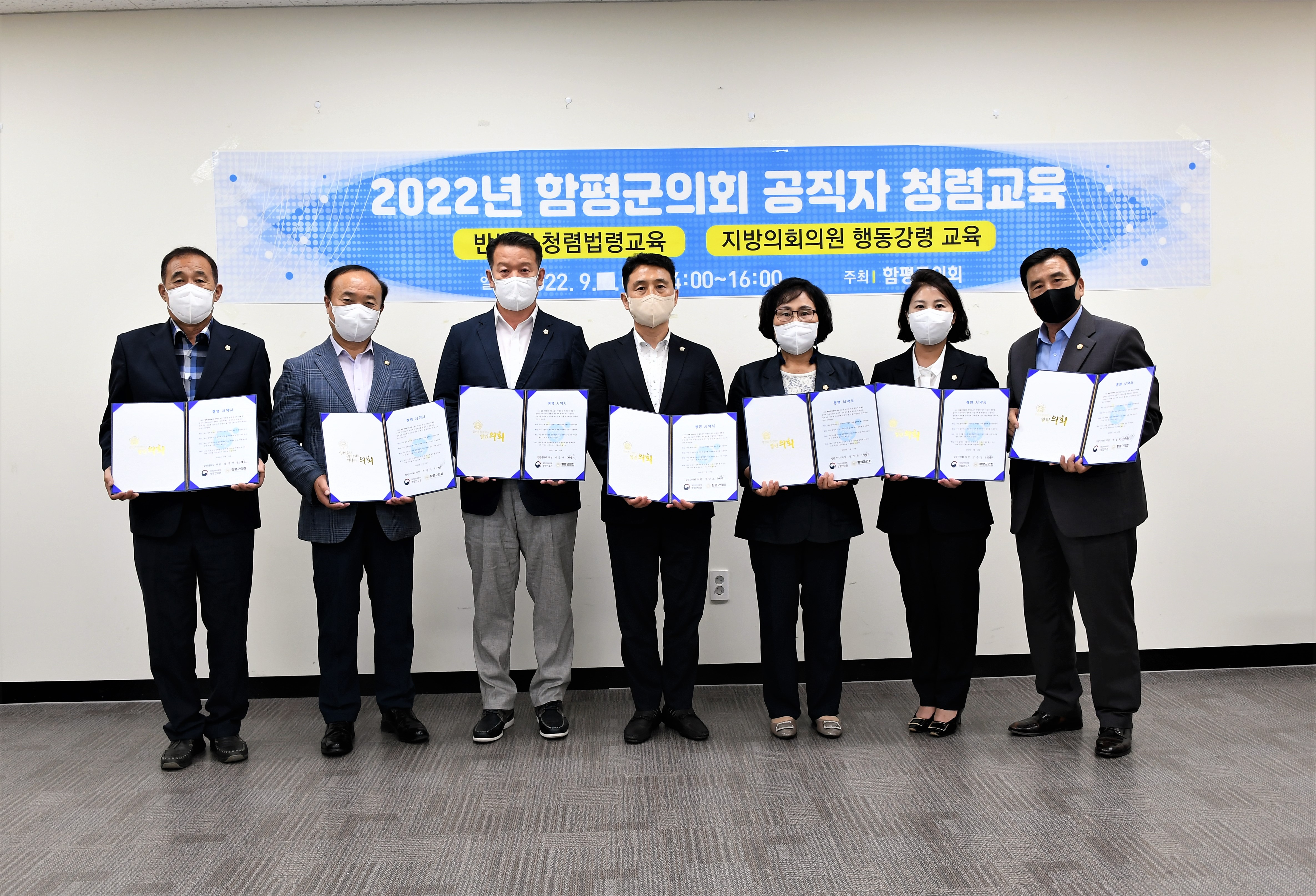 2022년 함평군의회 공직자 청렴교육(2022.9.13.)1