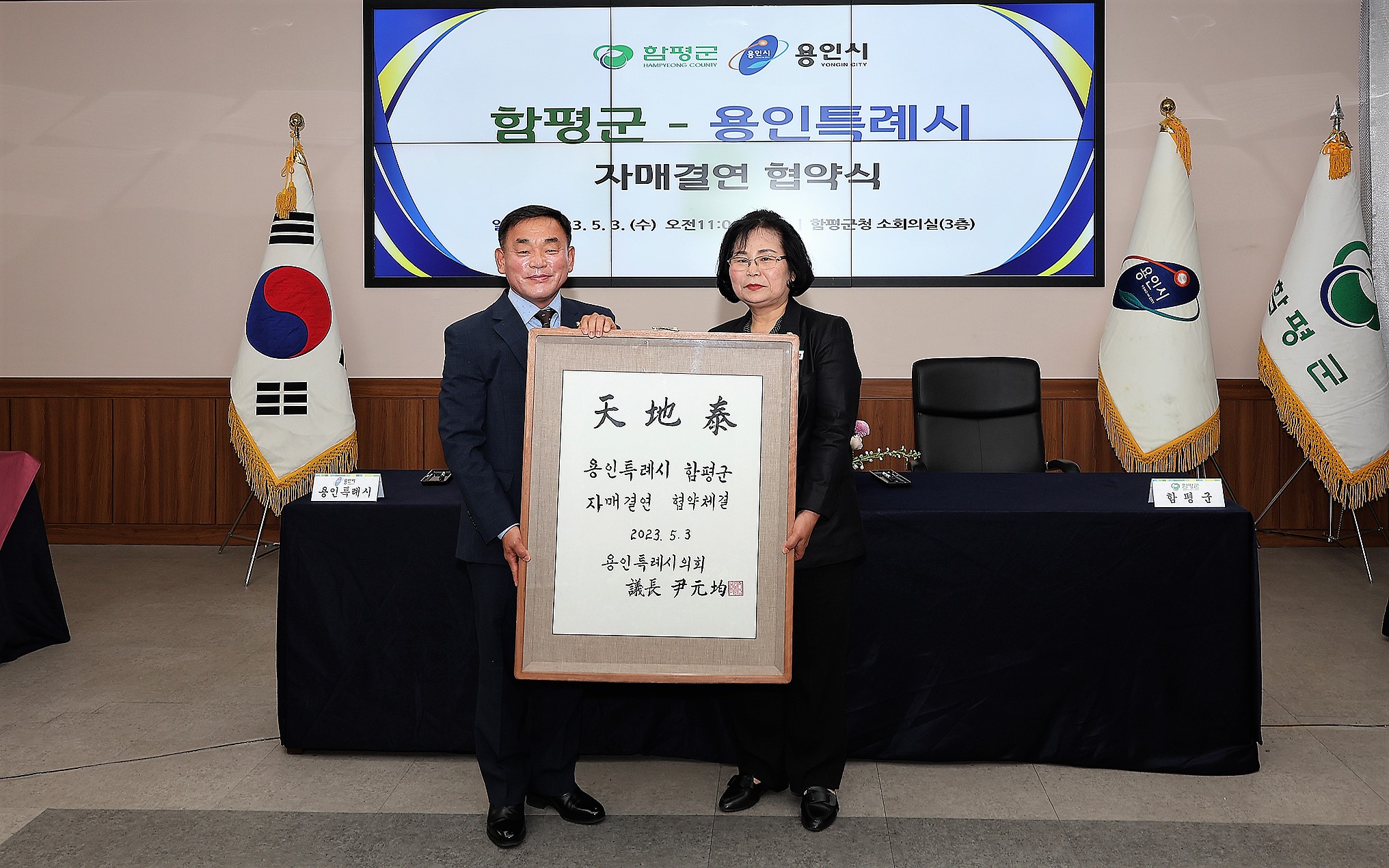 함평군 ⇔ 경기도 용인시 자매결연 협약 체결식(2023.5.3.)2