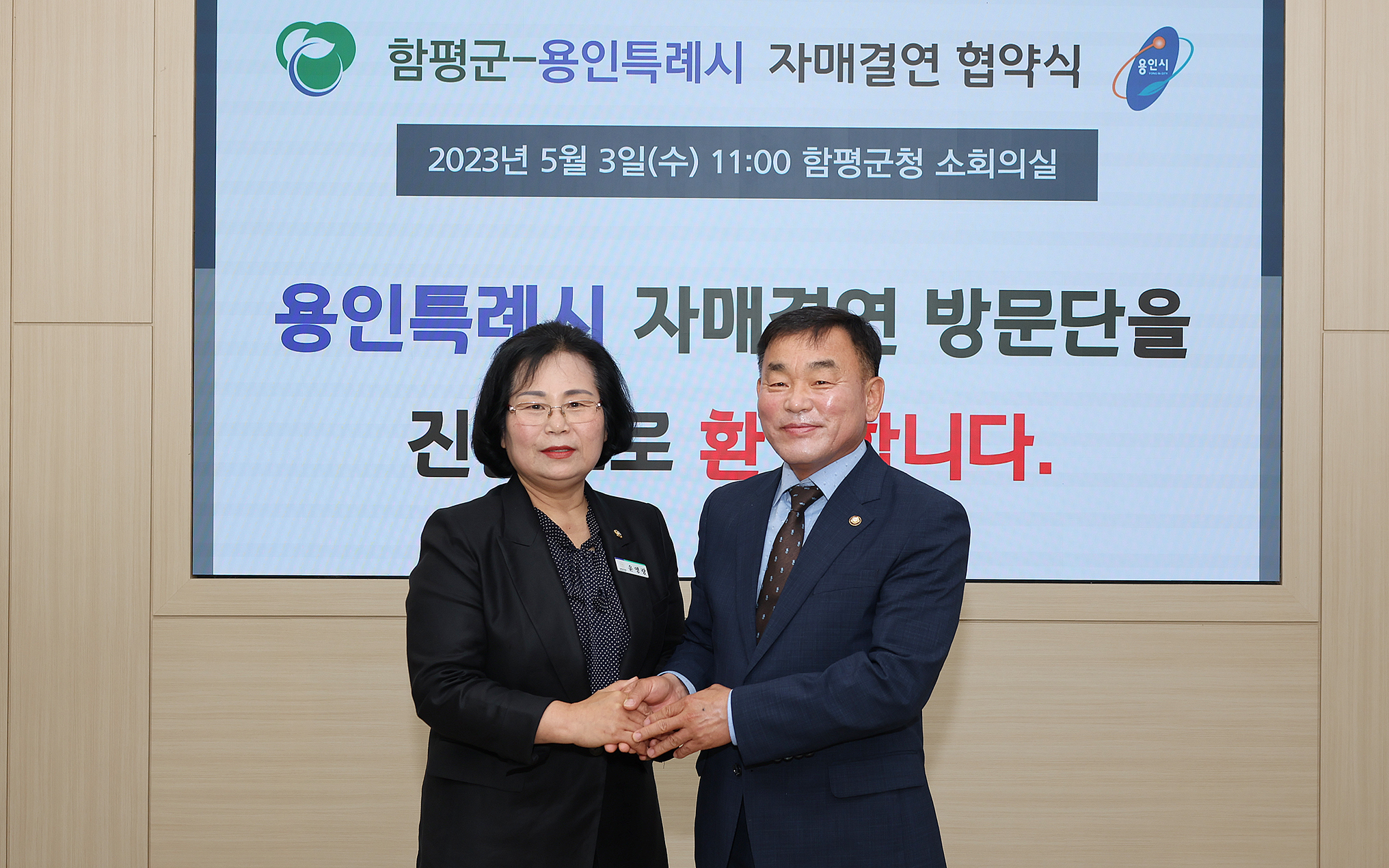 함평군 ⇔ 경기도 용인시 자매결연 협약 체결식(2023.5.3.)6