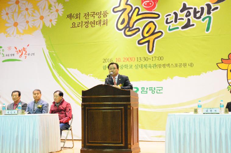 제6회 전국 명품 한우와 단호박 요리 경연대회(2016.10.29.)