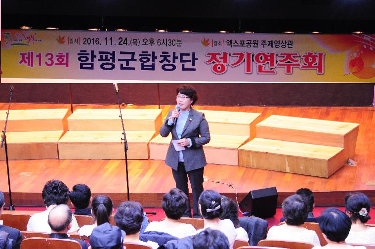 제13회 함평군 합창단 정기연주회 (2016.11.24.)