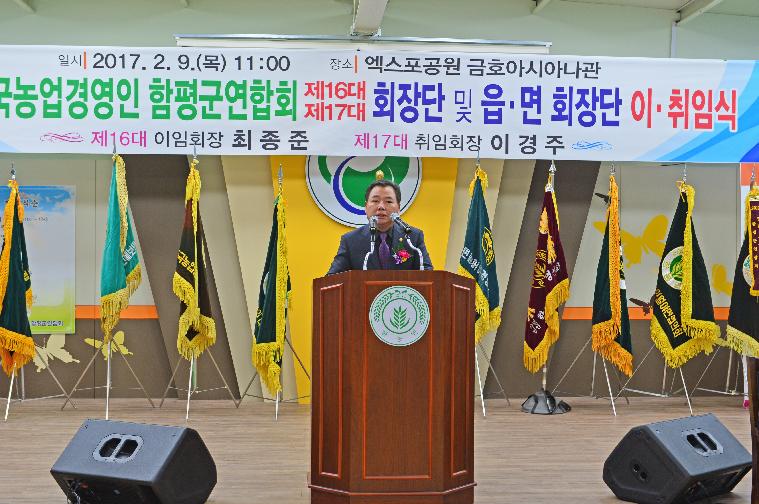(사)한국농업경영인 함평군연합회 이.취임식 축사(2017.02.09)
