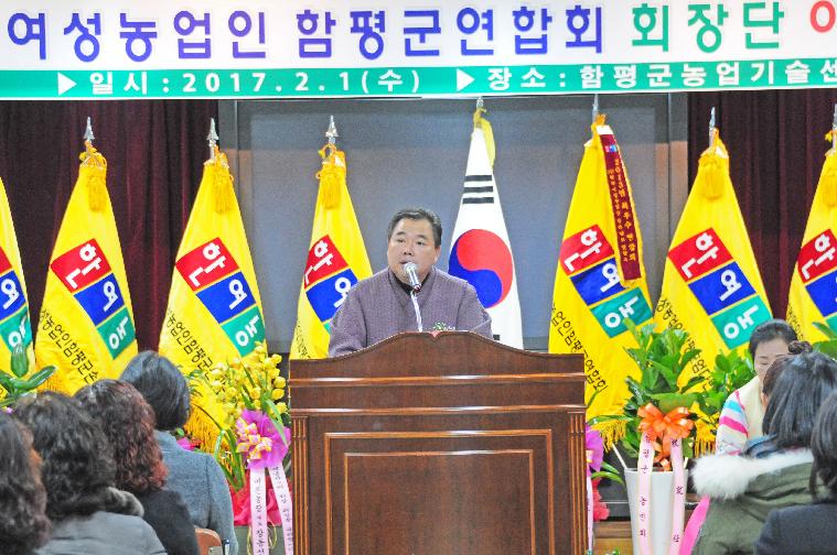 한국여성농업인 함평군 연합회 제7.8대 회장단 이.취임식(2017.02.01)