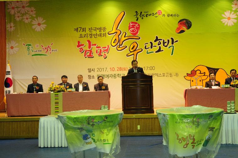 한우와 단호박의 어울림 요리 경연대회(2017.10.28.)