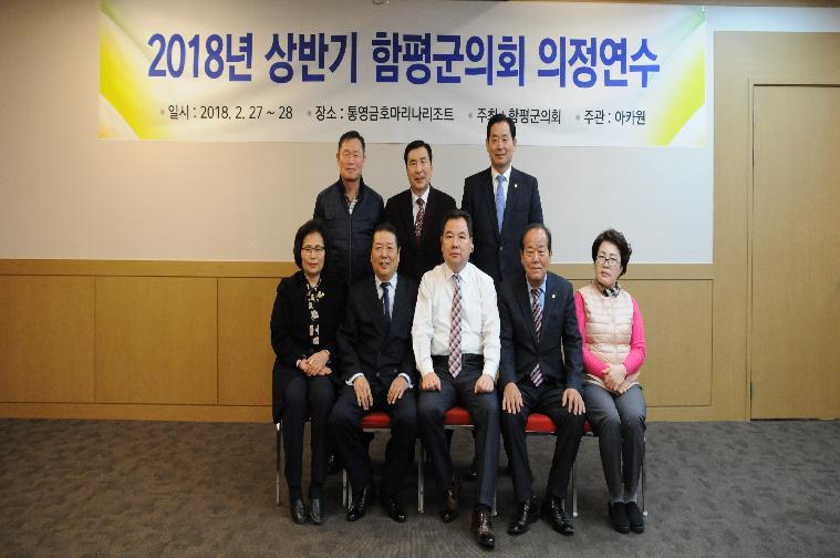 2018년 함평군의회 상반기 국내의정연수(2018.02.27.~ 02.28.)