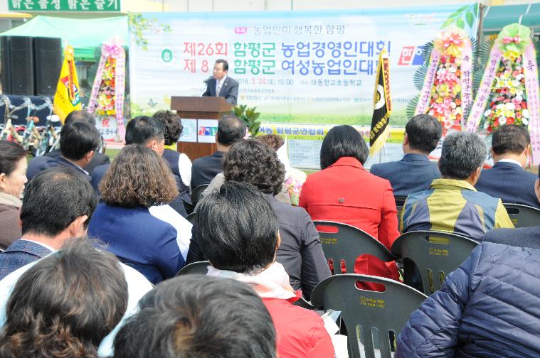 함평군 농업경영인.여성농업인 대회 개최(2018.03.24.)