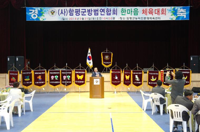 (사)함평군 방범연합회 한마음 체육대회(2018.03.31.)