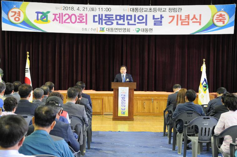 제20회 대동면민의날 기념행사(2018.04.21.)