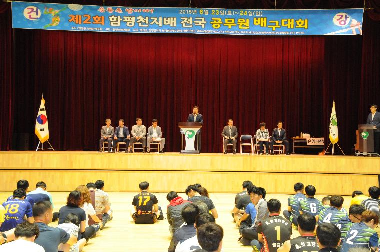 제2회 함평천지배 전국공무원 배구대회 개최(2018.06.23.)