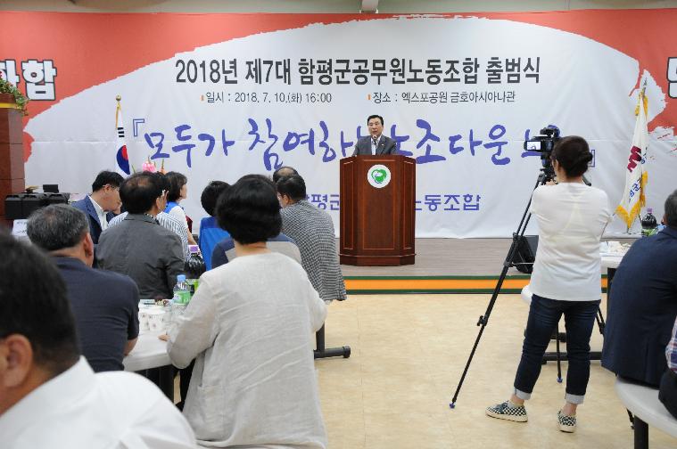 제7대 함평군공무원노조 출범식(2018.07.10.)