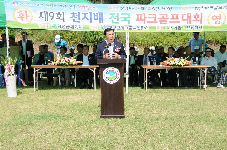 제9회 함평천지배 전국파크골프대회(2018.07.14.)