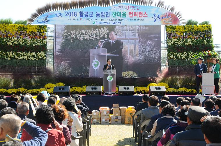 2018함평군농업인 한마음컨퍼런스(2018.11.01.)