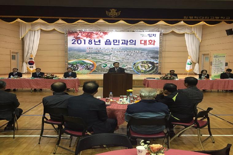 함평읍 군민과의 대화(2018.11.12.)