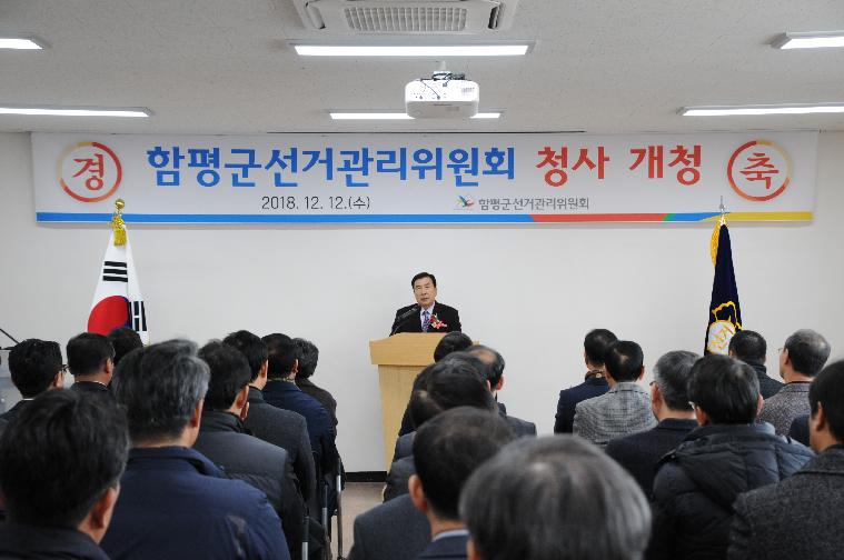 함평군선거관리위원회 청사 개청식(2018.12.12.)