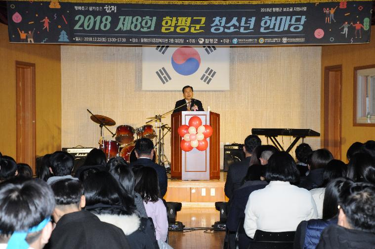 제8회 함평군 청소년 한마당 행사(2018.12.22.)