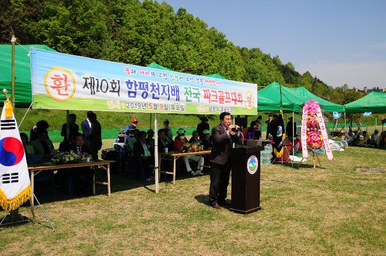 제10회 함평천지배 전국 파크골프대회(2019. 5. 9.)
