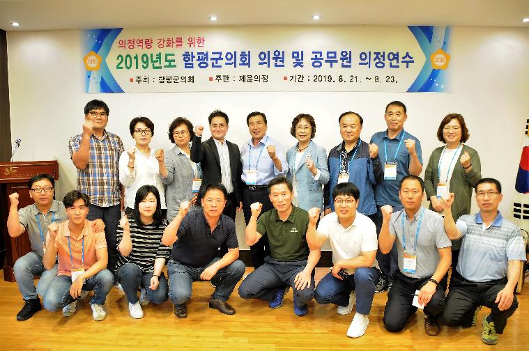 2019년 함평군의회 의원 및 공무원 의정연수(2019.08.21.~08.23.)