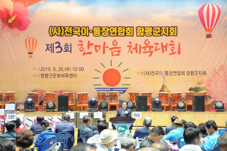 (사)전국 이·통장연합회 함평군지회 제3회 한마음 체육대회(2019.09.26.)