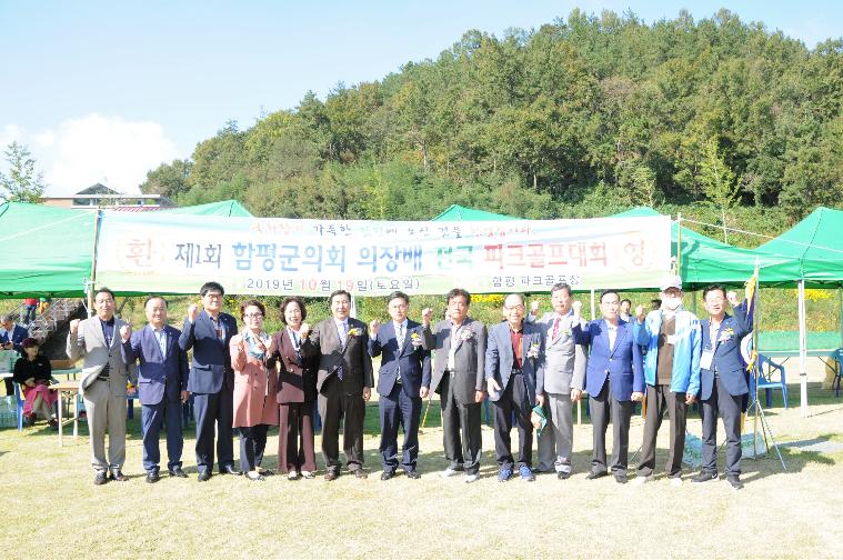 제1회 함평군의회 의장배 전국파크골프대회(2019.10.19.)