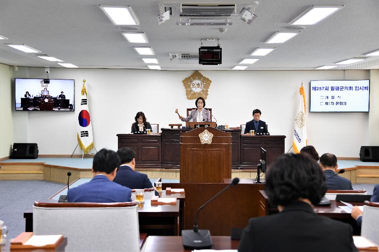 제257회 함평군의회 임시회 제1차 본회의(2020.04.20.)