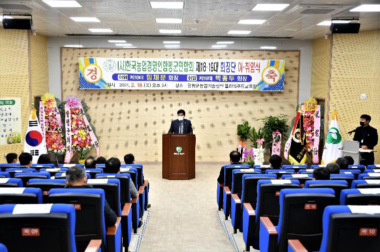 (사)한국농업경영인함평군연합회 제18·19대 회장단 이·취임식(2021.2.18.)
