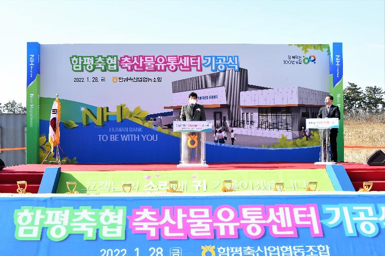 함평축협 축산물유통센터 기공식(2022.1.28.)