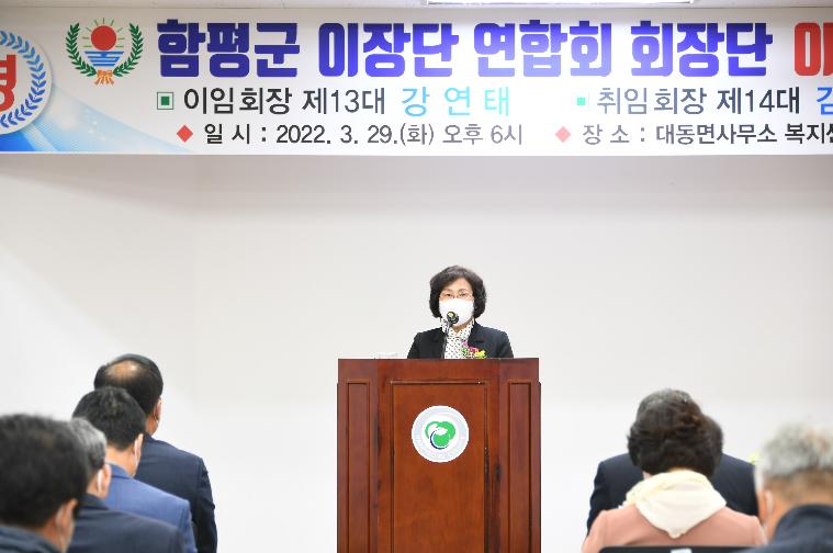 (사)전국이통장연합회함평군지회 제13대·14대 회장단 이취임식(2022.3.29.)