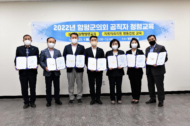 2022년 함평군의회 공직자 청렴교육(2022.9.13.)