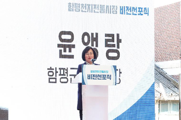 함평천지전통시장 문화관광형시장 도약 비전 선포식(2022.11.7.)