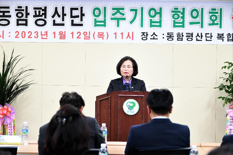 동함평산단 입주기업협의회 출범식(2023.1.12.)
