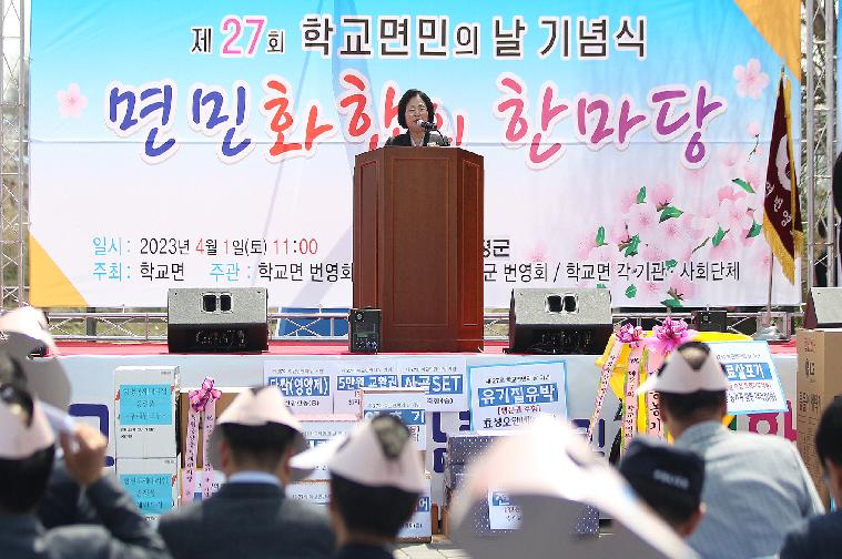 제27회 학교면민의 날 기념식(2023.4.1.)