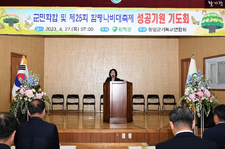 군민화합 및 제25회 함평나비대축제 성공기원 기도회(2023.4.27.)
