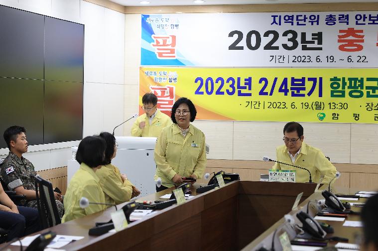 2023년 2분기 함평군 통합방위협의회(2023.6.19.)