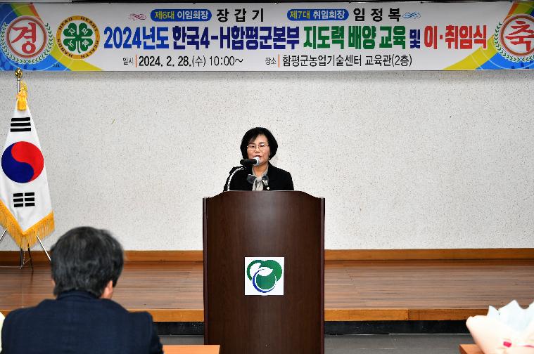 한국 4-H 함평군본부 본부장 이취임식(2024.2.28.)