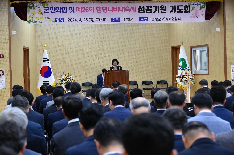 군민화합 및 제26회 함평나비대축제 성공기원 기도회(2024.4.25.)