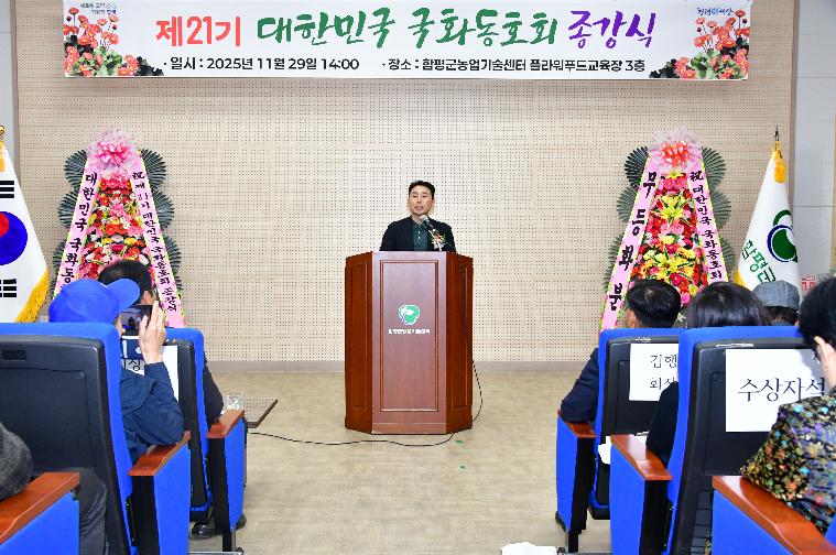 제21기  대한민국 국화동호회 종강식(2025.11.29.)