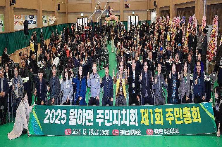 2025 제1회 월야면 주민자치회 주민총회(2025.12.19.)