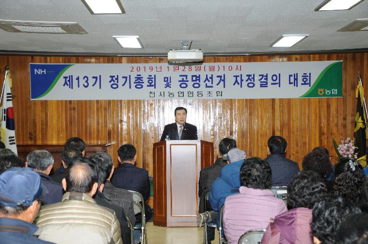 천지농협 제13기 정기총회(2019.01.28.)